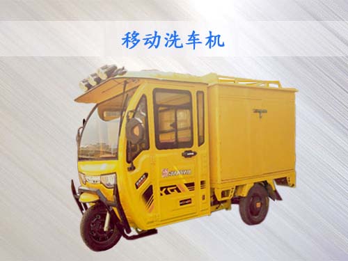 多功能移動洗車機設備 多功能移動洗車機設備
